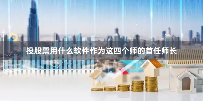 投股票用什么软件作为这四个师的首任师长