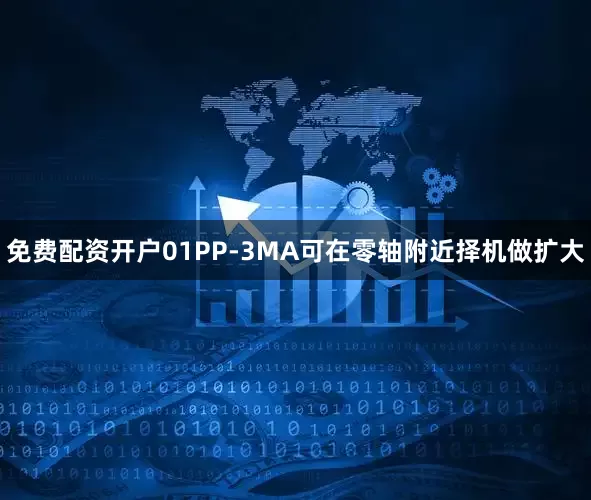 免费配资开户01PP-3MA可在零轴附近择机做扩大