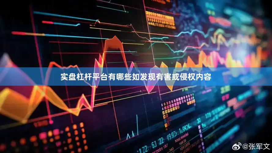 实盘杠杆平台有哪些如发现有害或侵权内容