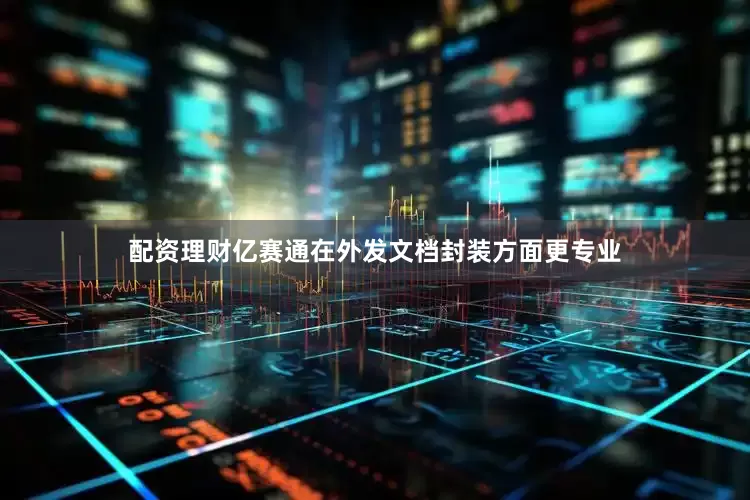 配资理财亿赛通在外发文档封装方面更专业