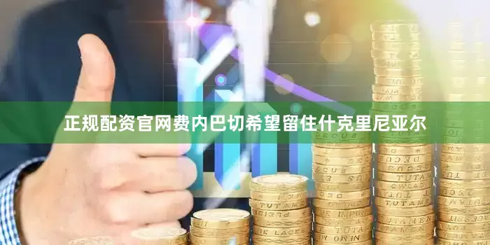 正规配资官网费内巴切希望留住什克里尼亚尔