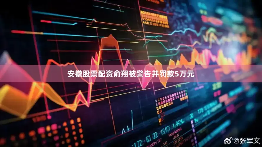安徽股票配资俞翔被警告并罚款5万元