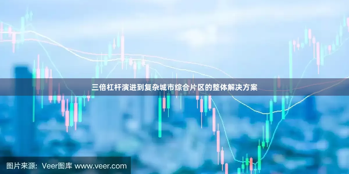 三倍杠杆演进到复杂城市综合片区的整体解决方案