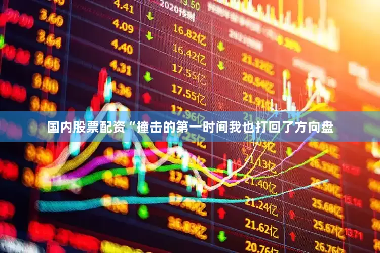 国内股票配资“撞击的第一时间我也打回了方向盘